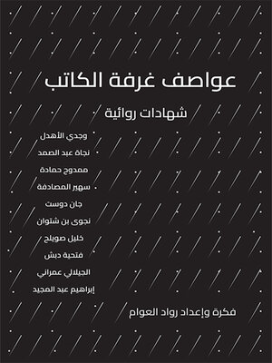 cover image of عواصف غرفة الكاتب ؛ شهادات روائية